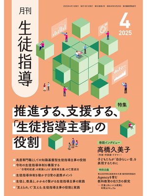 cover image of 月刊生徒指導2025年4月号